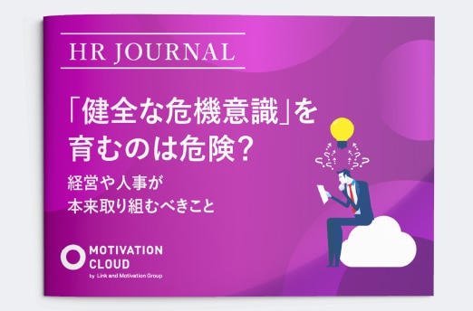 「健全な危機意識」を育むのは危険？ 経営や人事が本来取り組むべきこと