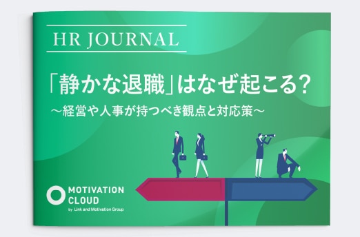 「静かな退職」はなぜ起こる？～経営や人事が持つべき観点と対応策～