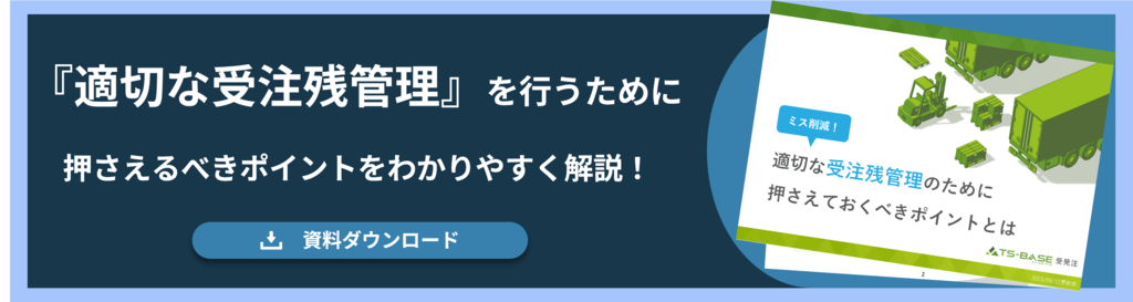 TS-BASE 受発注