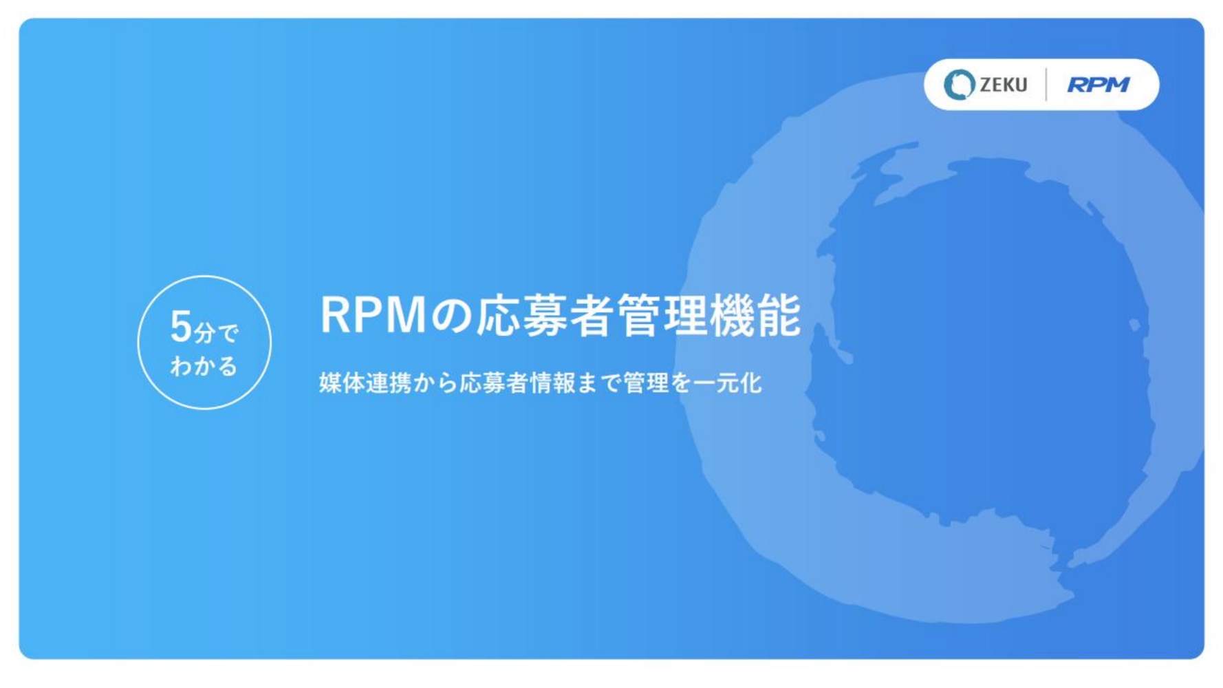 RPMの応募者管理機能