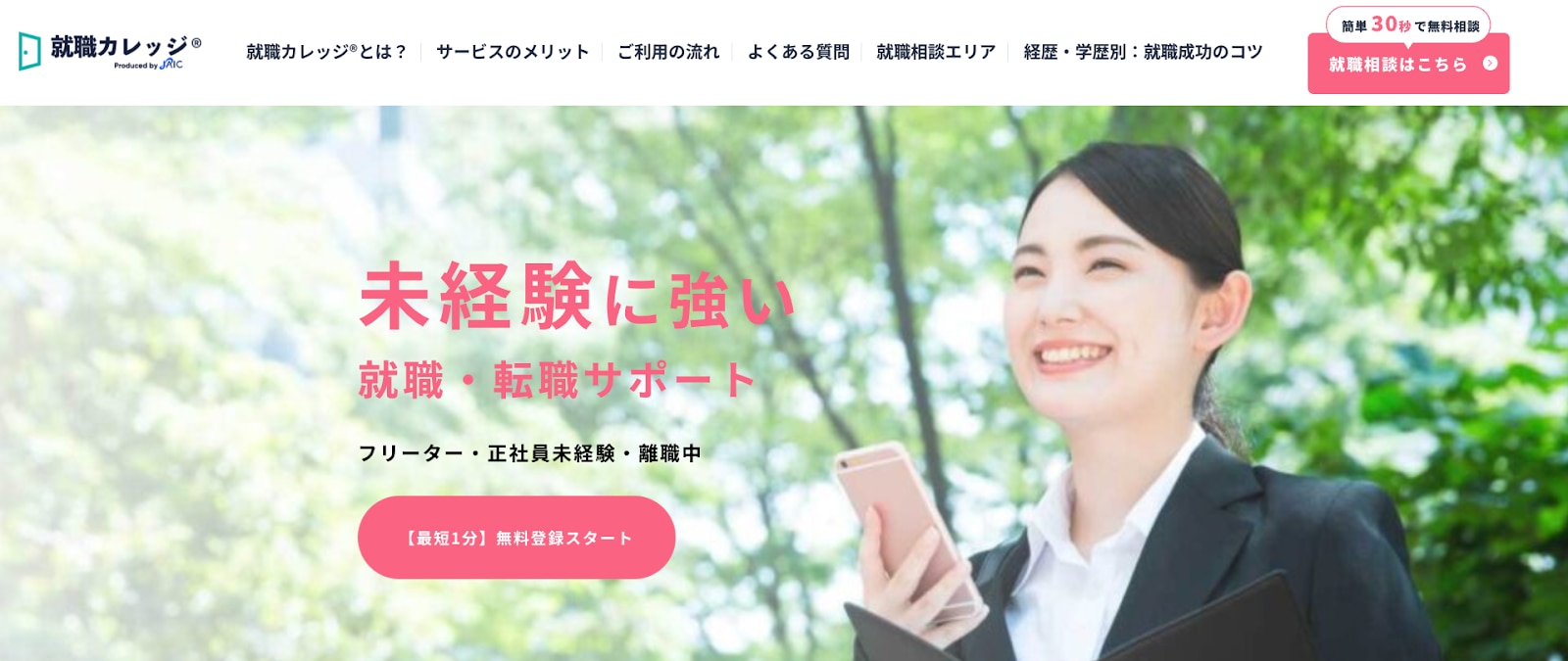 ジェイック（就職カレッジ）