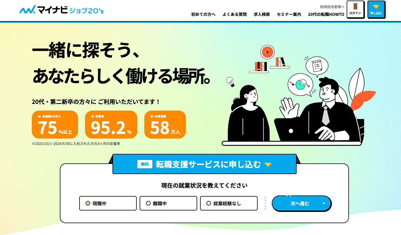 マイナビジョブ20's