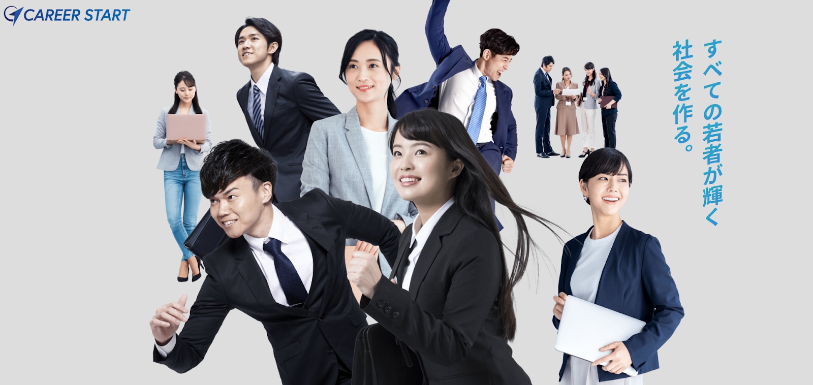 キャリアスタート