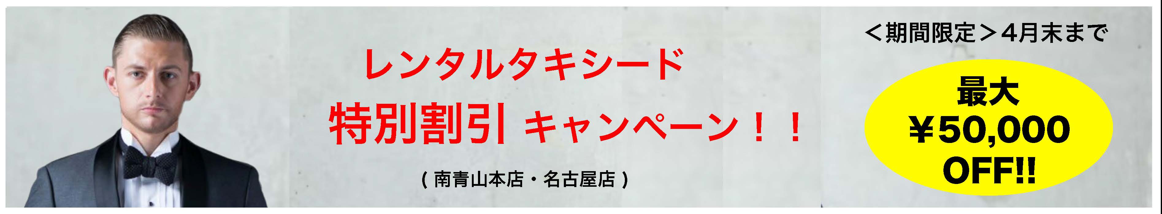 レンタルタキシード特別割引キャンペーン