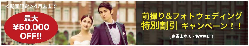 前撮り&フォトウェディング特別割引キャンペーン