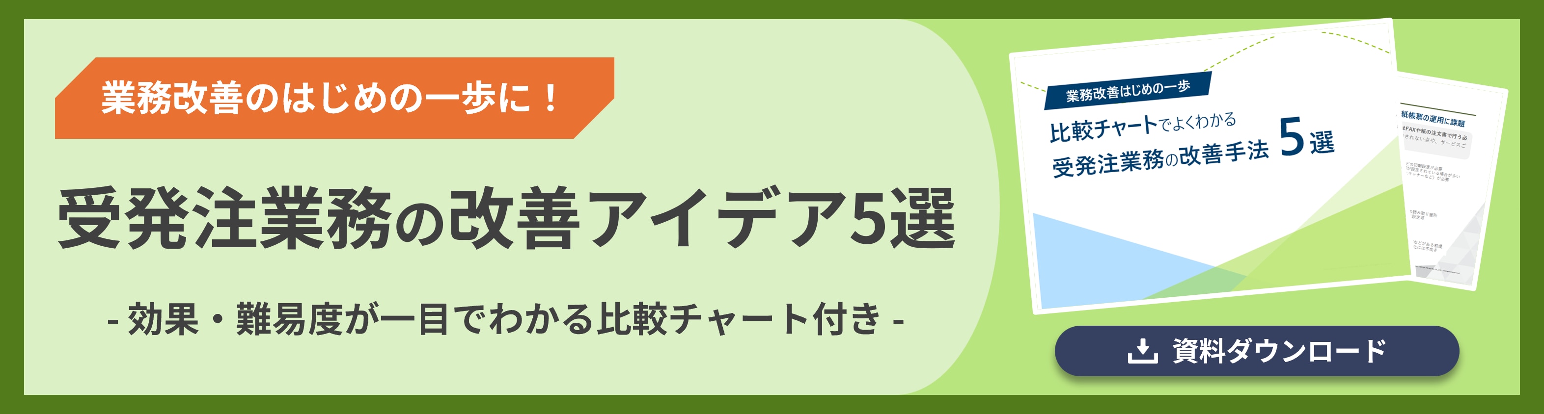 受発注業務の改善アイデア5選
