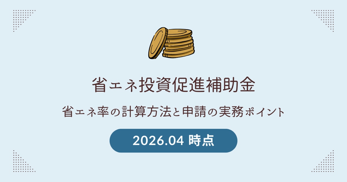 【2026年4月】省エネ補助金で採択されるには?省エネ率の計算方法と申請の実務ポイント
