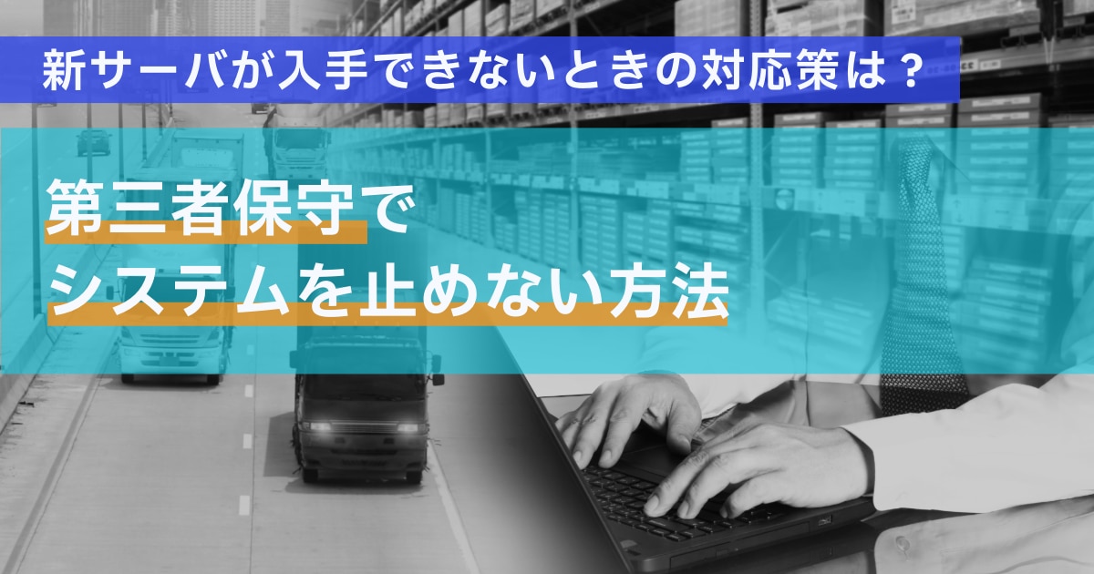 新サーバが入手できないときの対応策は？第三者保守でシステムを止めない方法