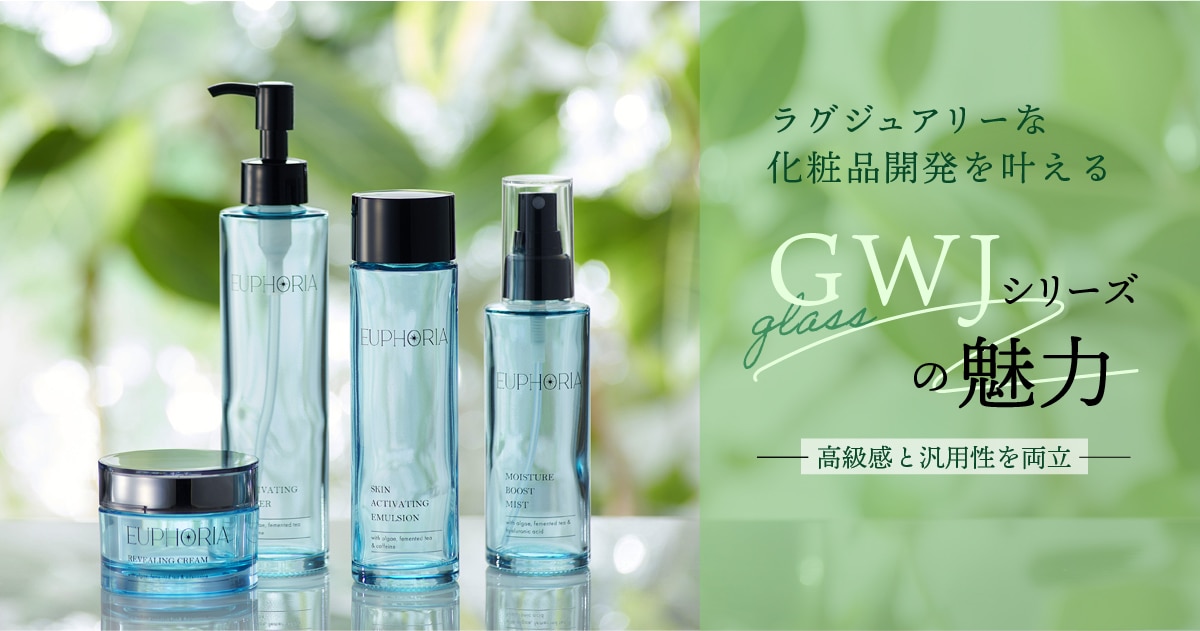【高級感と汎用性を両立】 ラグジュアリーな化粧品開発を叶える ガラス容器「GWJシリーズ」の魅力