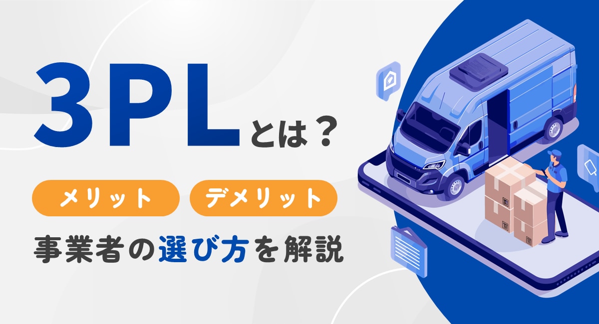 3PLとは