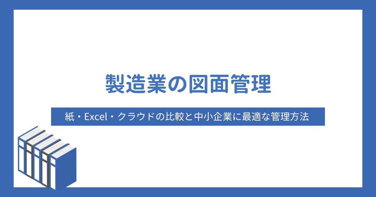 製造業の図面管理|紙・Excel・クラウドの比較と中小企業に最適な管理方法