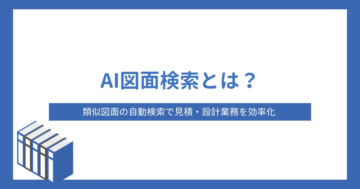 AI図面検索とは?類似図面の自動検索で見積・設計業務を効率化