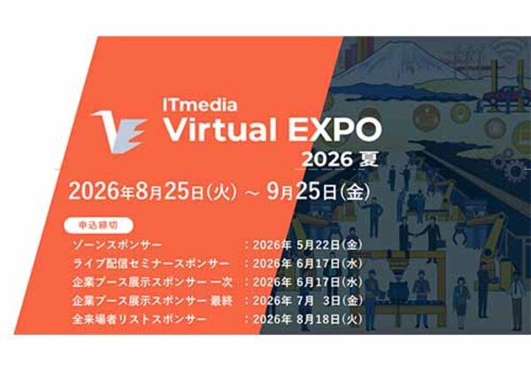 ITmedia Virtual EXPO 2026夏