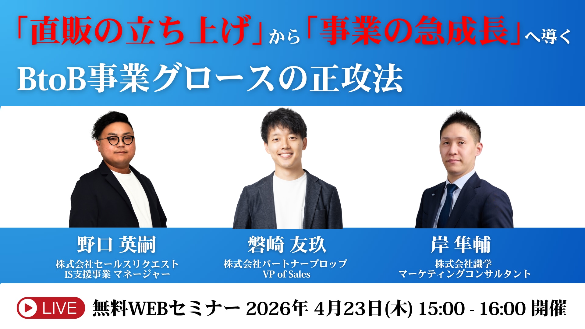 【ウェビナー】 「直販の立ち上げ」から「事業の急成長」へ導く、 BtoB事業グロースの正攻法