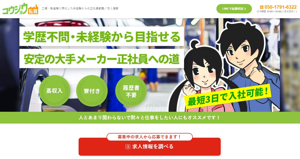 コウジョウ転職