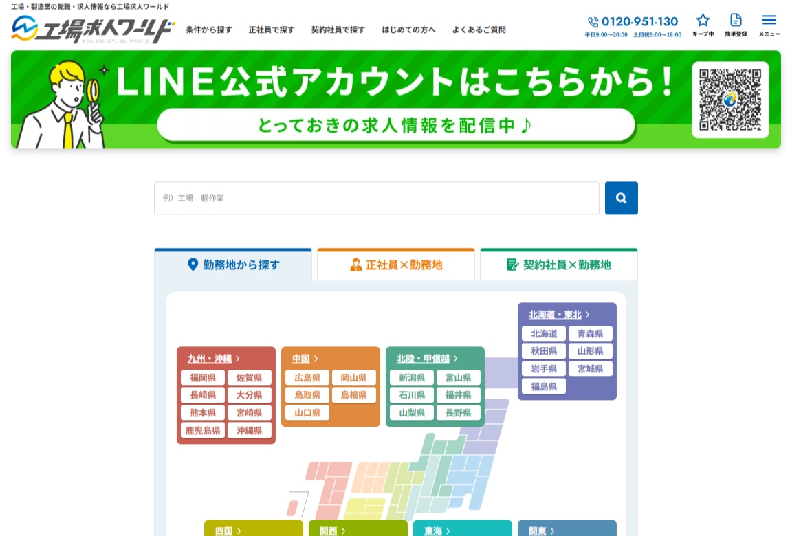 工場求人ワールド