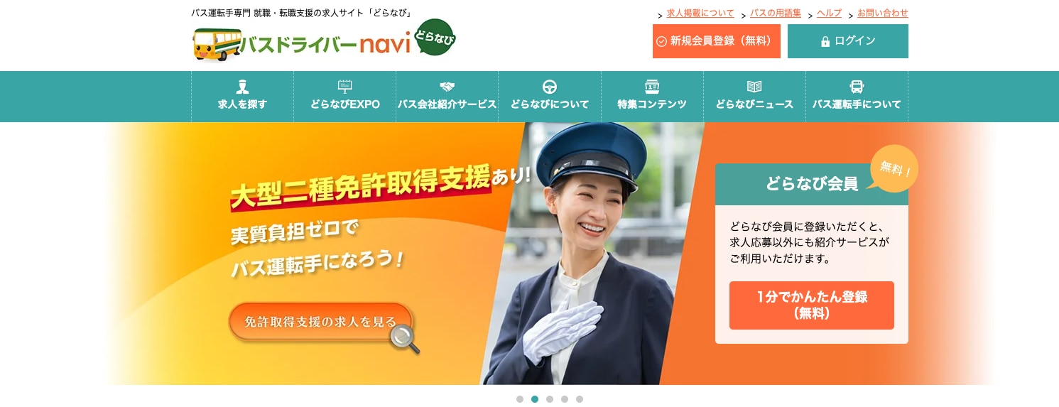 バスドライバーnavi(どらなび)