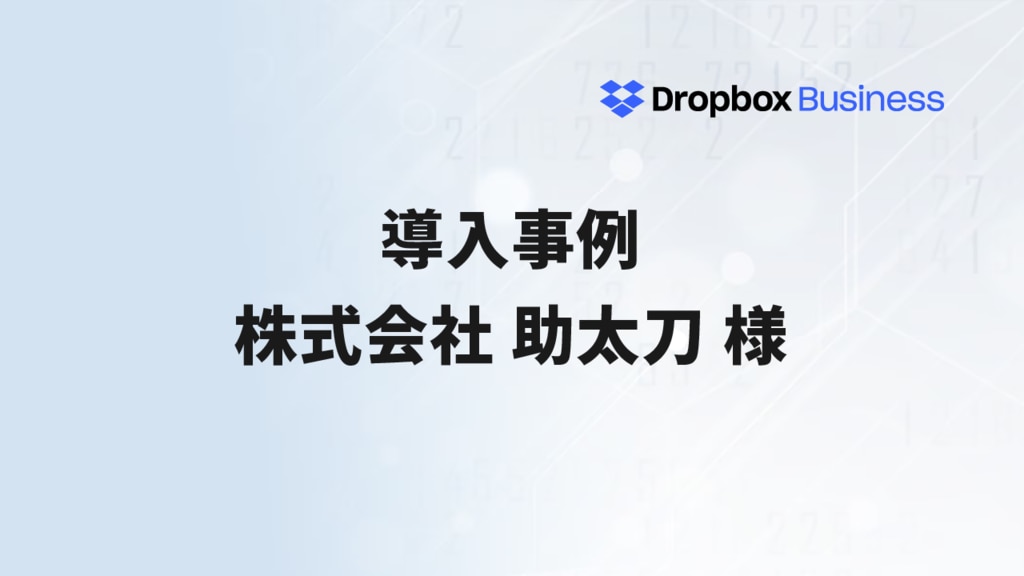 株式会社助太刀様 導入事例 Dropbox Business | デジタルテクノロジー