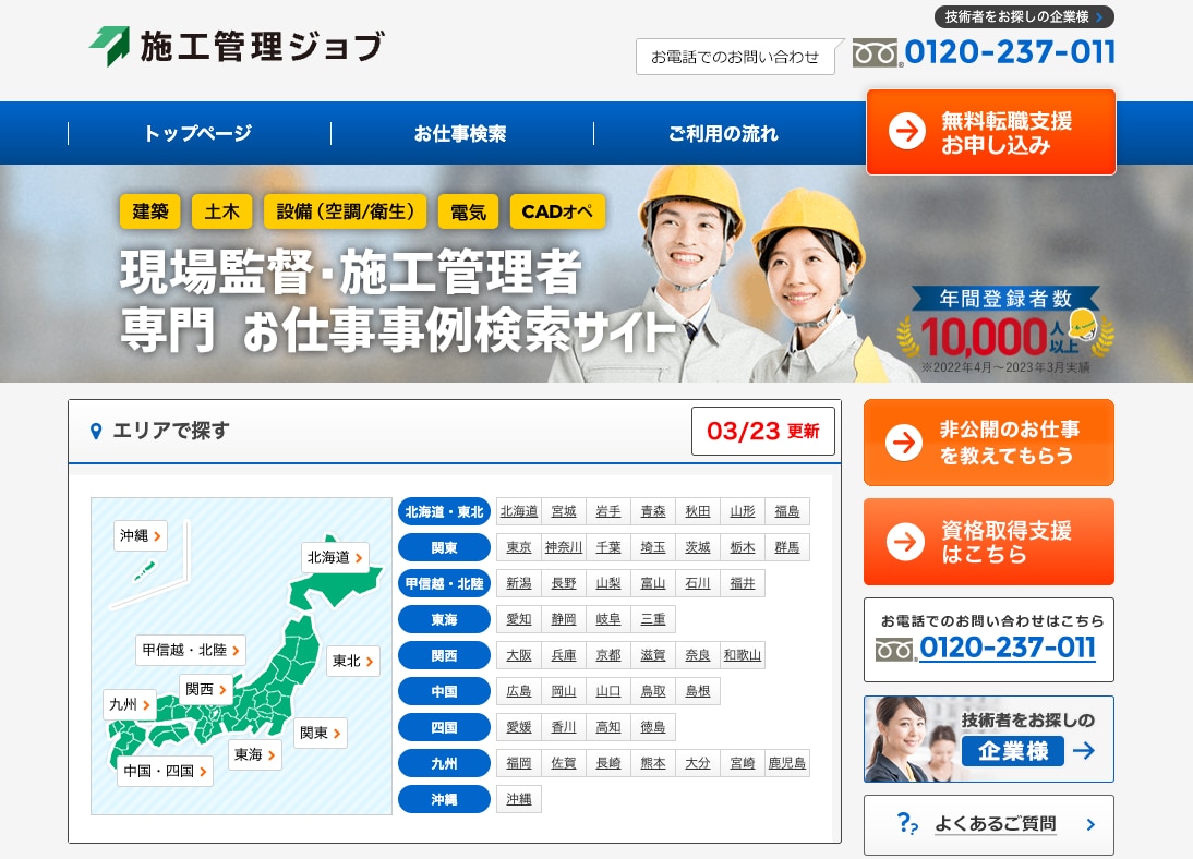 施工管理ジョブ