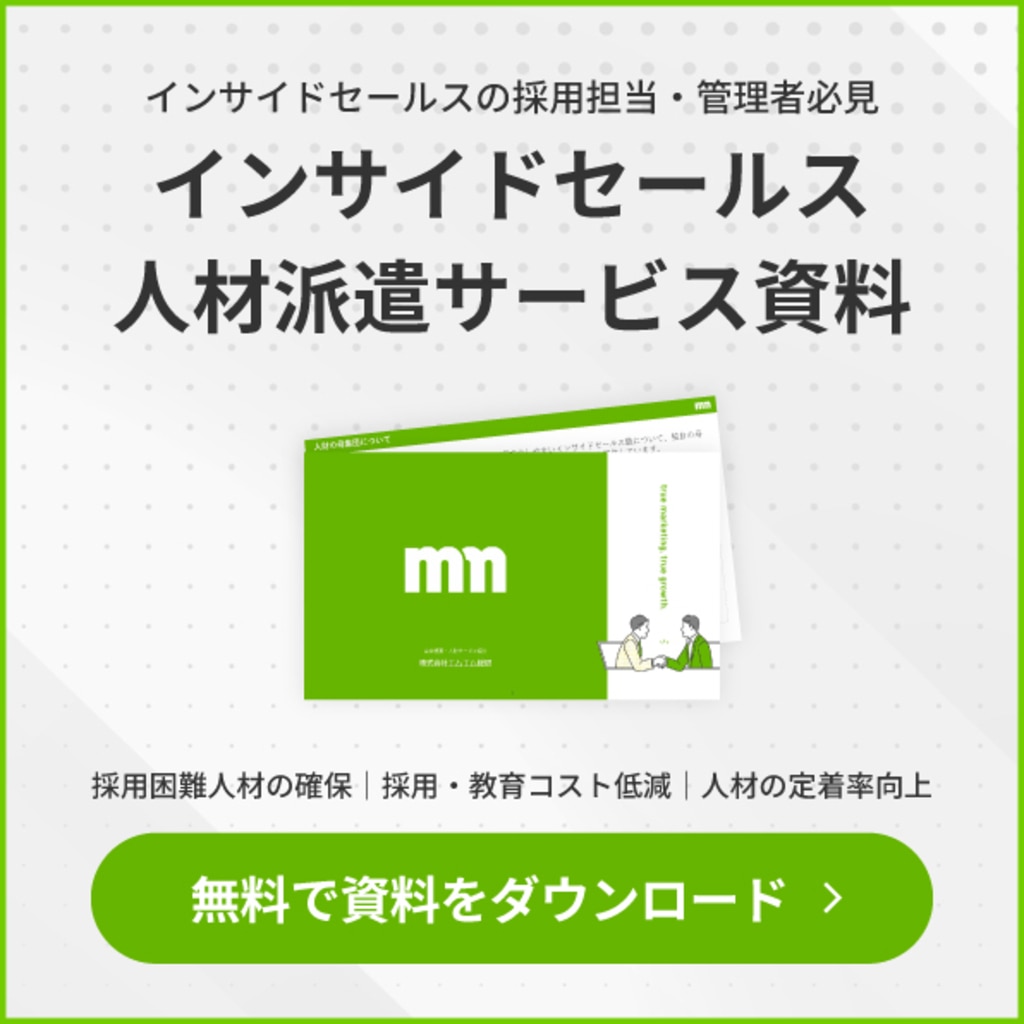 インサイドセールス人材派遣サービス資料