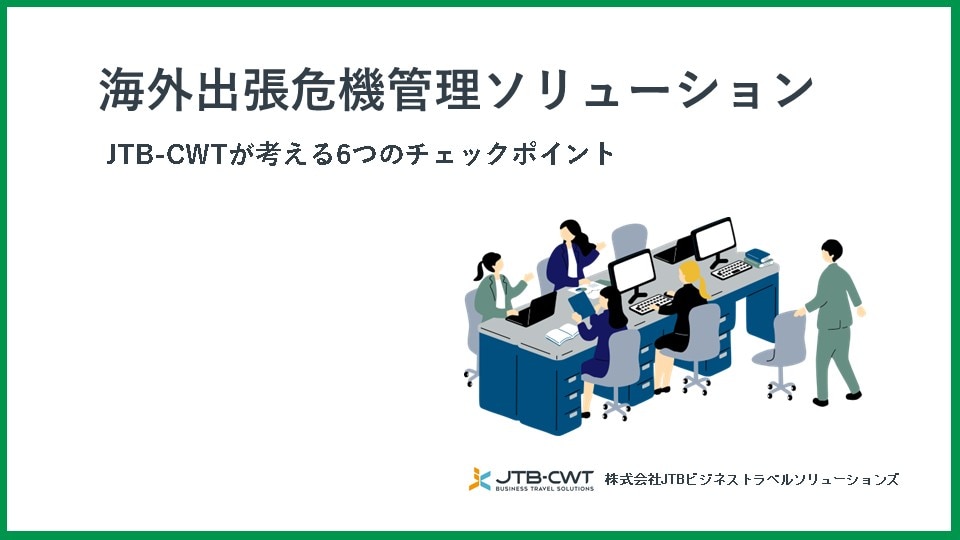 海外出張危機管理ソリューション～JTB-CWTが考える6つのチェックポイント～