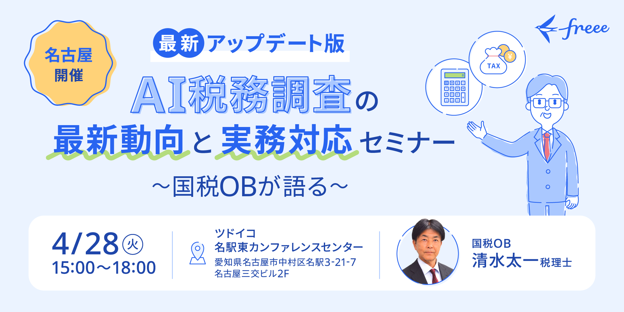 【名古屋開催】AI税務調査の最新動向と実務対応セミナー <最新アップデート版>〜国税OBが語る〜