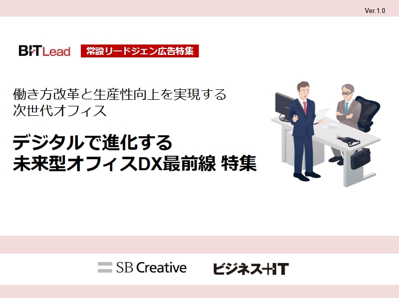 常設_未来型オフィスDX特集