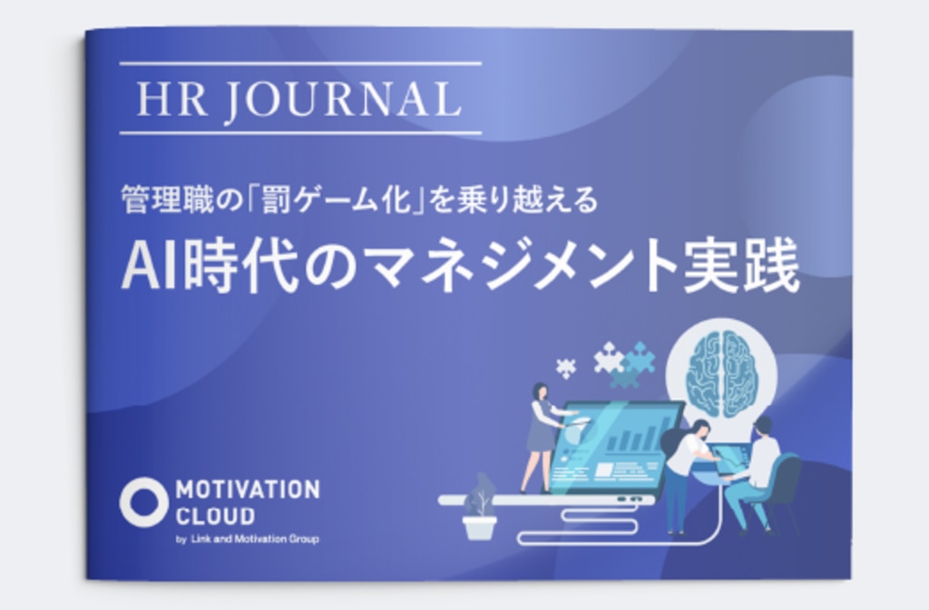 新品 モチベーションマネジメント百科 資料ダウンロード｜組織改善ならモチベーションクラウド