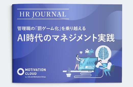 管理職の「罰ゲーム化」を乗り越える AI時代のマネジメント実践