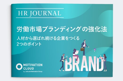 労働市場のブランディングの強化法 人材から選ばれ続ける企業をつくる2つのポイント