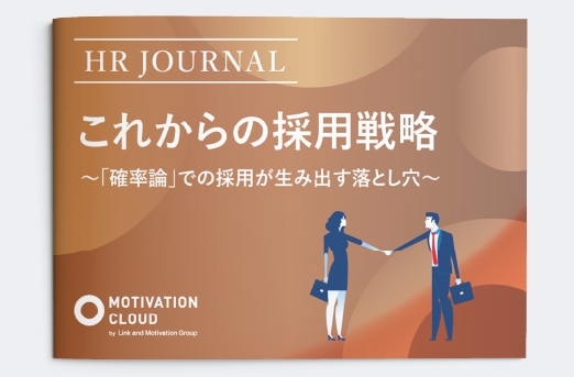 これからの採用戦略 ～「確率論」での採用が生み出す落とし穴～