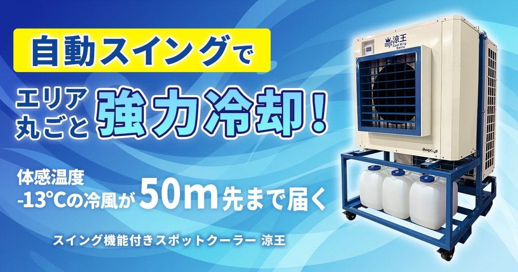 涼王（Cool King Swing） | 製品情報｜株式会社ジャロック｜倉庫・工場