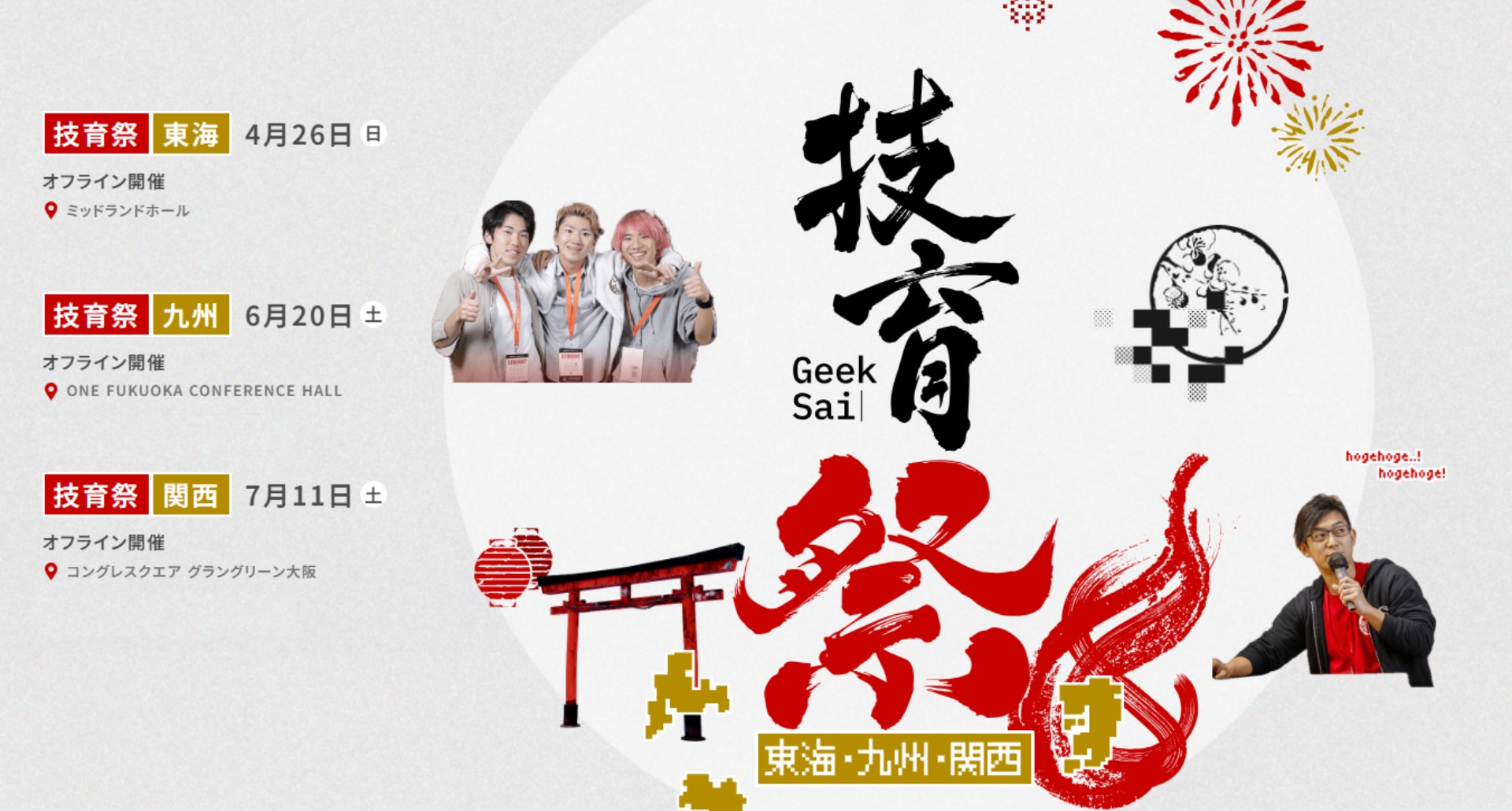 技育祭2026春_地方開催