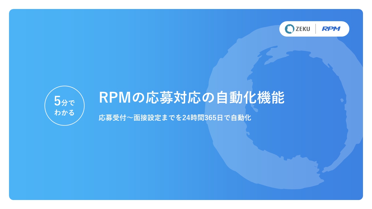 RPMの応募対応の自動化機能ホワイトペーパーの表紙