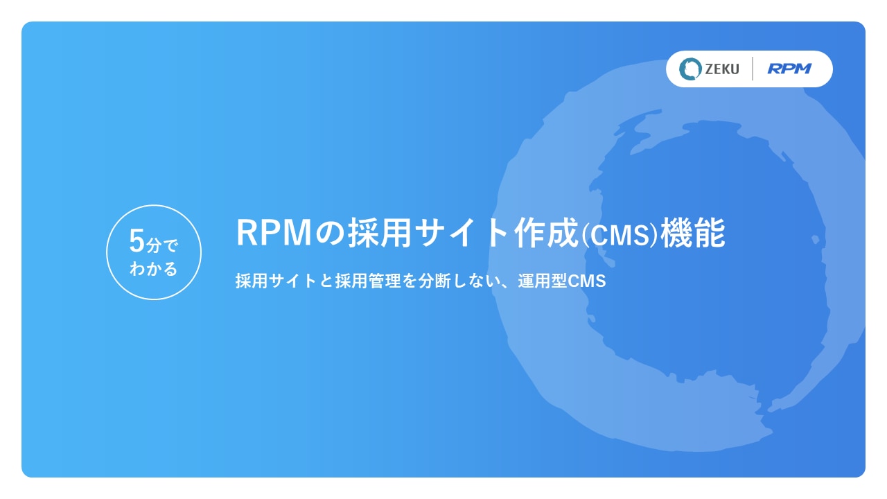 RPMの採用サイト作成（CMS）機能ホワイトペーパーの表紙