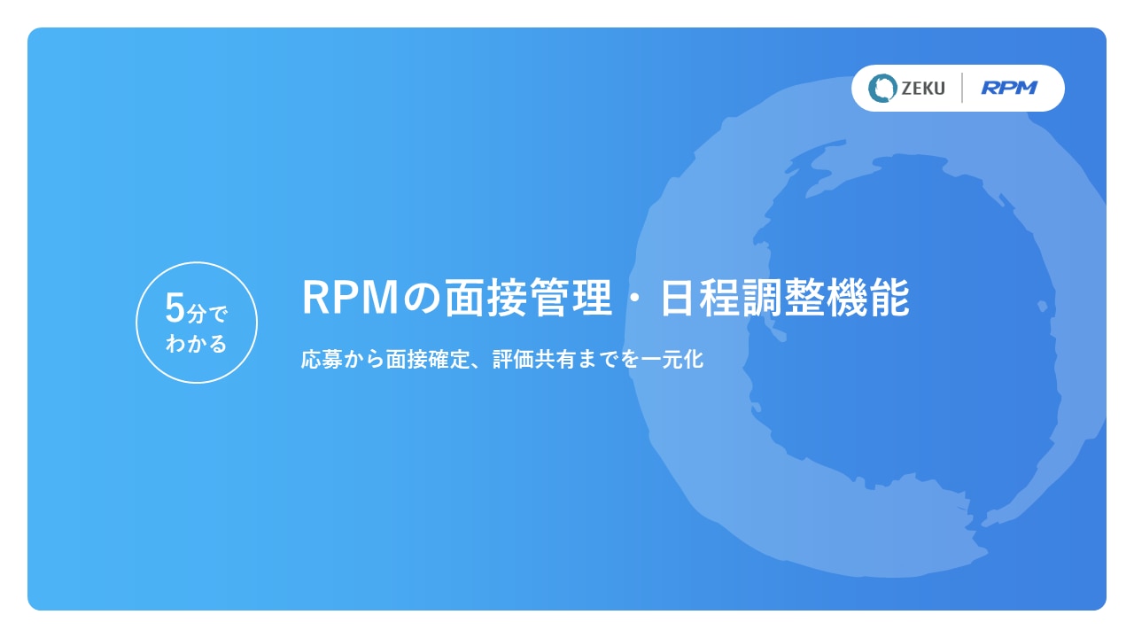 RPMの面接管理・日程調整機能ホワイトペーパー表紙