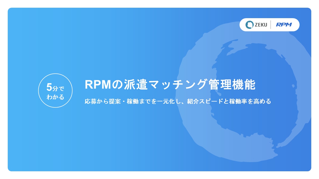 RPMの派遣マッチング管理機能ホワイトペーパー表紙