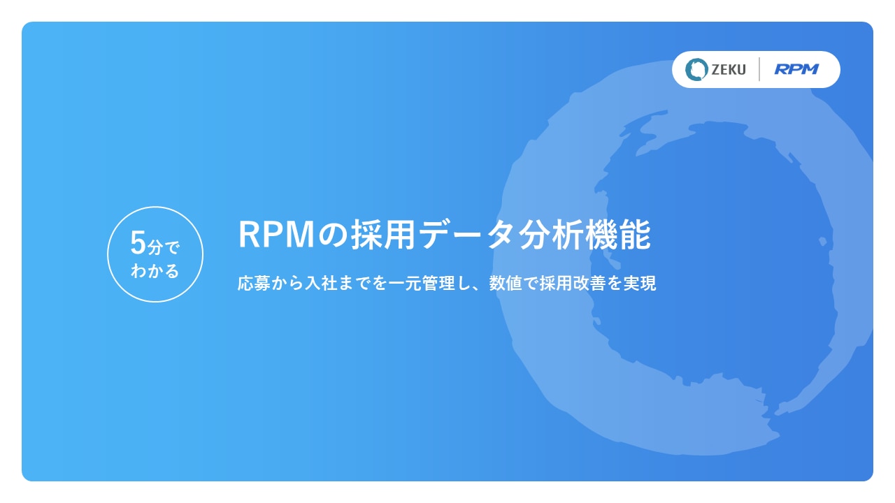 RPMの採用データ分析機能ホワイトペーパー表紙