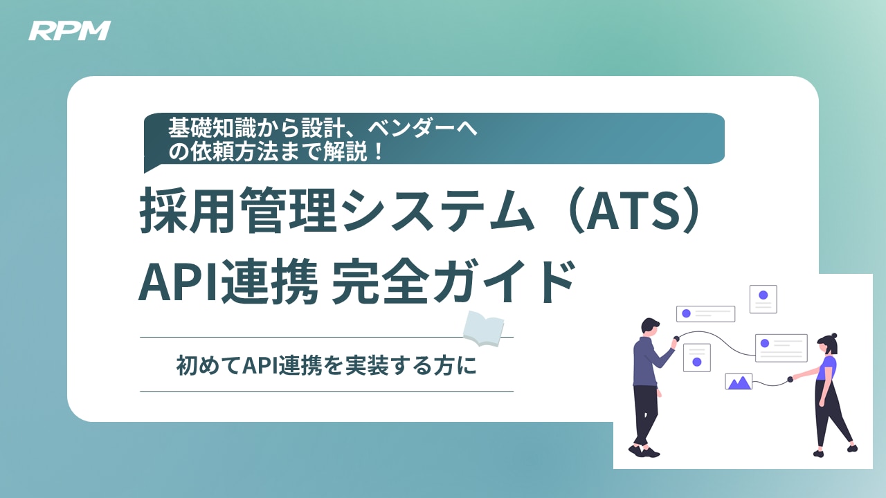 採用管理システム（ATS）API連携ガイドホワイトペーパーの表紙