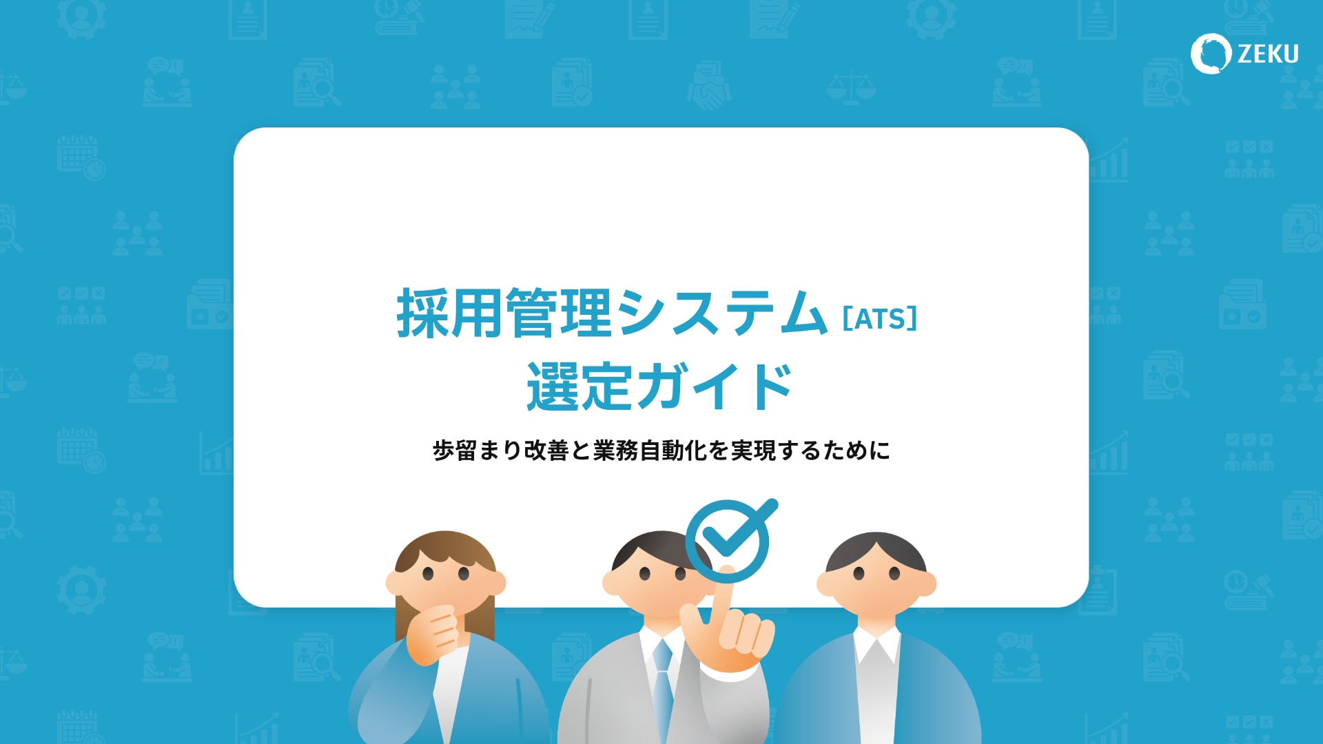 ATS選定ガイドホワイトペーパーの表紙