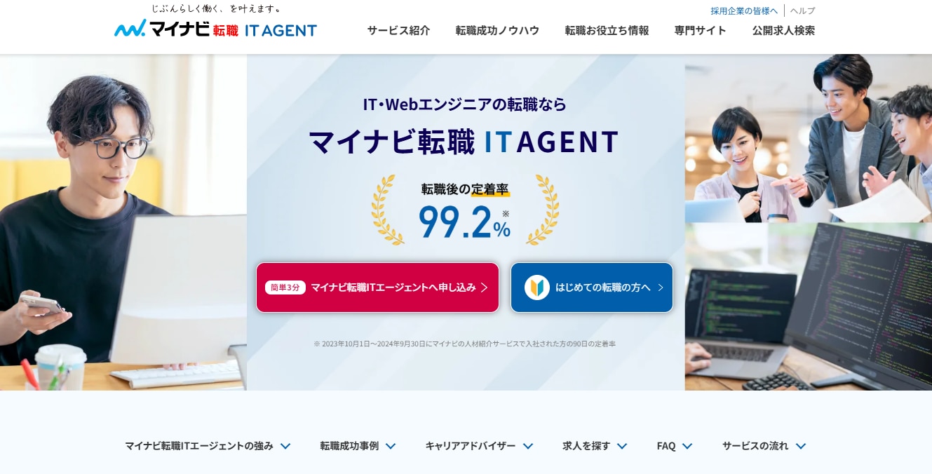 マイナビ転職ITエージェント