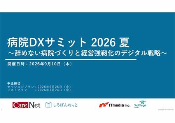 病院DXサミット 2026夏