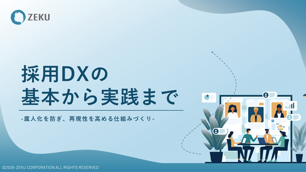 採用DXの基本から実践までホワイトペーパーの表紙