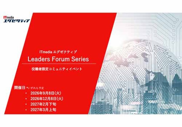 ITmedia エグゼクティブ Leaders Forum Series