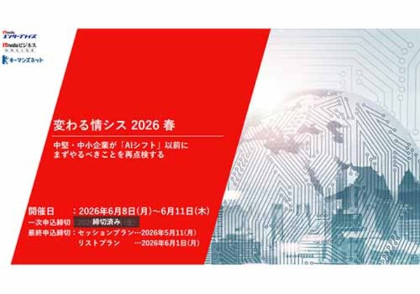 変わる情シス 2026春