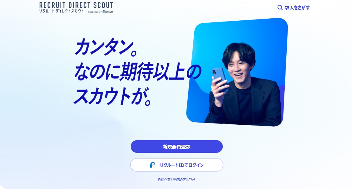 リクルートダイレクトスカウト