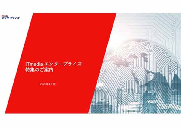 ITmedia エンタープライズ 特集のご案内