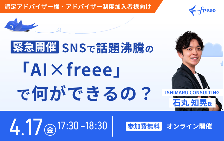 【緊急開催】SNSで話題沸騰の「AI×freee」で何ができるの？〜会計事務所目線でfreeeのAI戦略を徹底解説〜