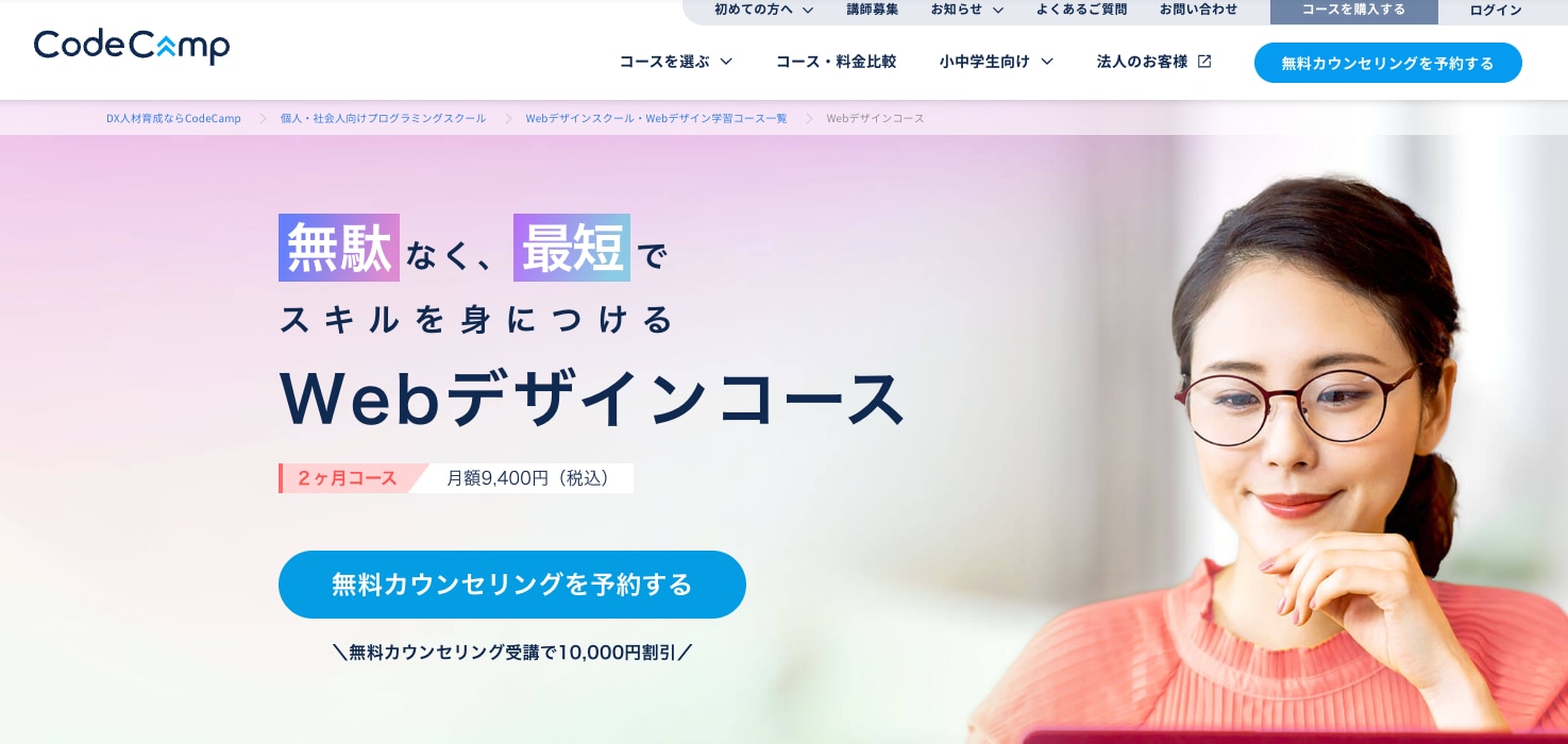 CodeCamp(コードキャンプ)