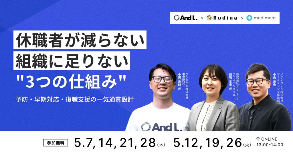 5/7~5/28｜休職者が減らない組織に足りない"3つの仕組み"｜予防・早期対応・復職支援の一気通貫設計01